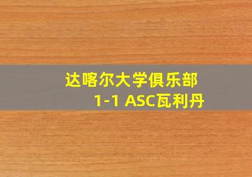 达喀尔大学俱乐部 1-1 ASC瓦利丹